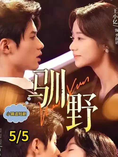 财阀家的小职员 韩国短剧在线看